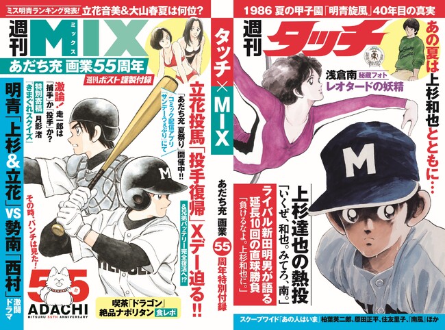球児の夏到来! あの名作野球漫画のオリジナルコミックスカバーが週刊ポストについている!