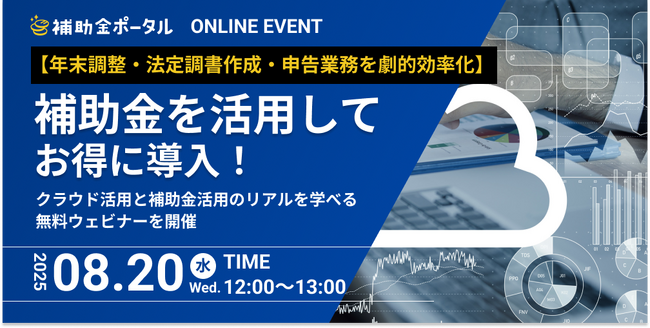 【年末調整・法定調書作成・申告業務を劇的効率化！】補助金を活用してお得に導入！