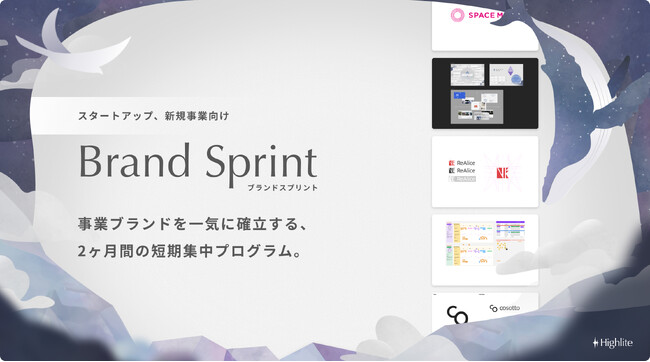 【年内にブランディングしたい人あつまれ！】スタートアップ・新規事業向けブランディングサービス「Brand Sprint」をリリース！[30%off 8/31迄] Highlite inc.