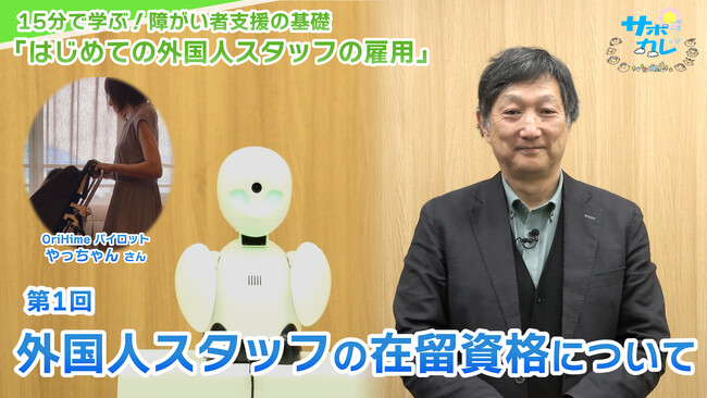 障がい者支援施設職員向けeラーニング「サポカレ」新コンテンツ「はじめての外国人スタッフの雇用」