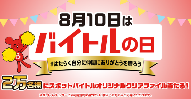 『8月10日はバイトルの日スポットバイトルオリジナルクリアファイル プレゼントキャンペーン2025』開催