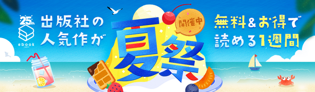 「ebookjapan 夏祭」開催！全話無料やPayPayお得キャンペーンの他、抽選で最大5,000円分のPayPayポイントが当たるSNSキャンペーンも実施！