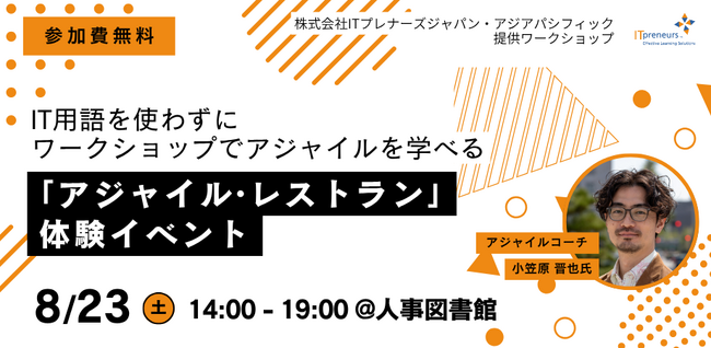 ITに関する知識は一切不要！ワークショップで「アジャイル」を学べる『アジャイル・レストラン』体験会を人事図書館が8/23(土)に開催