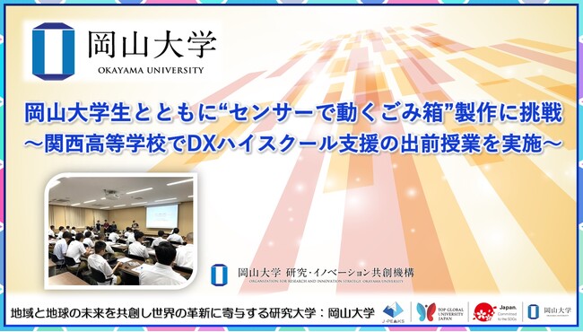 【岡山大学】岡山大学生とともに“センサーで動くごみ箱”製作に挑戦～関西高等学校でDXハイスクール支援の出前授業を実施～