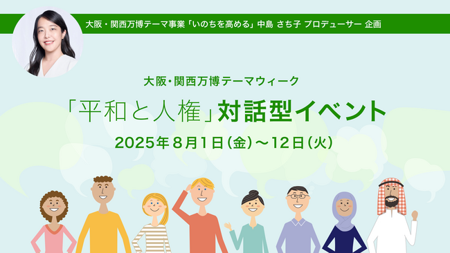 大阪・関西万博テーマウィーク「平和と人権」にて対話型イベントを多彩に開催