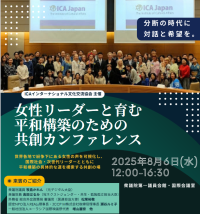 分断の時代に、対話と希望の連鎖を！！ジェンダー平等と連帯の国際会議、ICAインターナショナル文化交流協会が開催