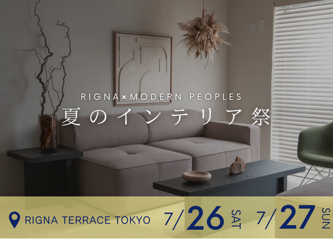 ＜イベントレポート＞Rigna × MODERN PEOPLES「夏のインテリア祭」を開催