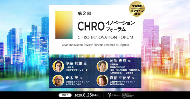 【8月25日開催】JBpress／Japan Innovation Review主催「第2回 CHROイノベーションフォーラム」に登壇