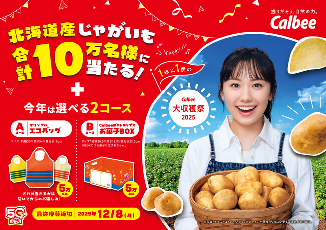 芦田愛菜さんがイメージキャラクターに就任！ポテトチップス発売50周年記念賞品とじゃがいもが10万名様に当たるプレゼントキャンペーン『カルビー大収穫祭2025』を8月4日（月）から開始