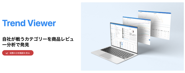 商品レビュー分析ツール「Trend Viewer(トレンド ビューアー)」 提供開始 / HAL DATA株式会社