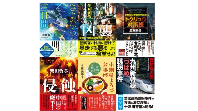 新鋭・伴田音氏の恋愛ミステリーから、気鋭・矢月秀作氏、鷹樹烏介氏の警察アクション小説、大藪賞作家・柴田哲孝氏の国際クライシスノベルまで、バラエティに富んだ徳間文庫8月の新刊、発売！