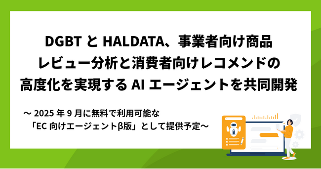 DGBTとHALDATA、事業者向け商品レビュー分析と消費者向けレコメンドの高度化を実現するAIエージェントを共同開発
