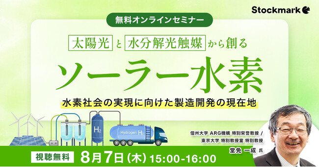 【8月7日(木) 無料セミナー】『太陽光と水分解光触媒から創るソーラー水素水素社会の実現に向けた製造開発の現在地』を開催（ストックマーク主催）