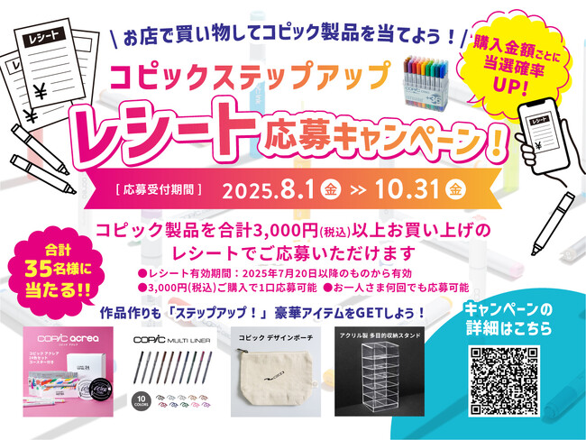 レシート画像をアップして人気製品や非売品グッズを当てよう！8月1日より「コピックステップアップ レシート応募キャンペーン」を実施