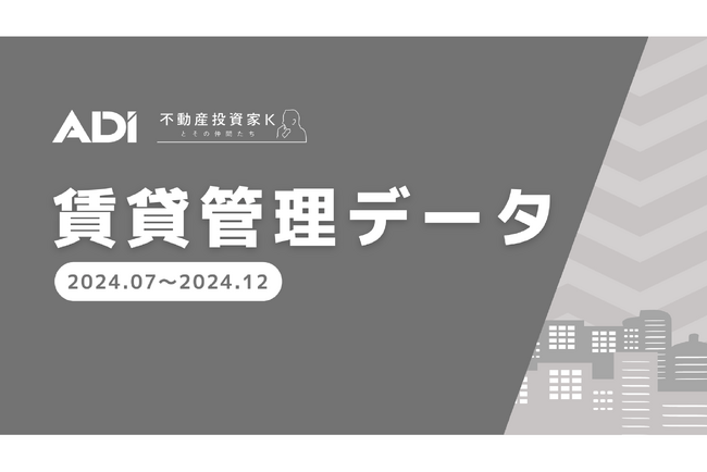 不動産メディアサイト「不動産投資家Kとその仲間たち」賃貸管理データ（2025年1月～6月）を公開