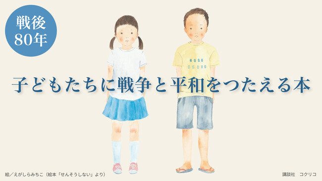 講談社【戦後80年】webコクリコ「子どもたちに戦争と平和をつたえる本」特設サイト開設のお知らせ