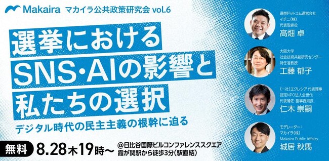 【8/28(木)開催】選挙におけるSNS・AIの影響と私たちの選択 ～デジタル時代の民主主義の根幹に迫る～【マカイラ公共政策研究会】