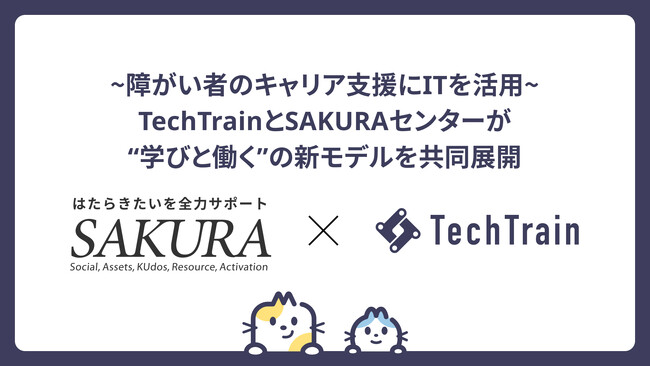 障がい者のキャリア支援にITを活用 ── TechTrainとSAKURAセンターが“学びと働く”の新モデルを共同展開