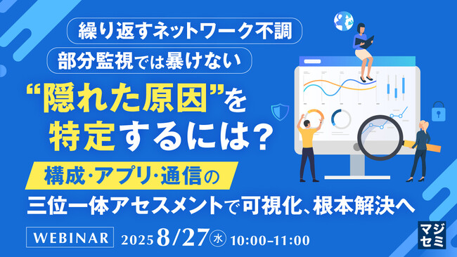 『繰り返すネットワーク不調、部分監視では暴けない