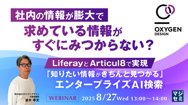 『社内の情報が膨大で、求めている情報がすぐにみつからない？』というテーマのウェビナーを開催