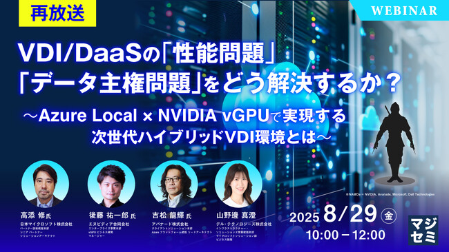 『【再放送】VDI/DaaSの「性能問題」「データ主権問題」をどう解決するか？』というテーマのウェビナーを開催
