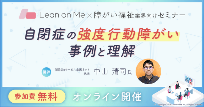【福祉施設管理者・研修担当者向け】「強度行動障がい」への理解と支援を深めるオンラインセミナーを無料開催