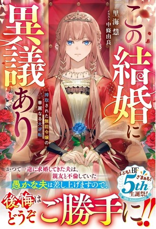 女性向け異世界小説『ベリーズファンタジー』の新刊4冊　8月5日（火）発売