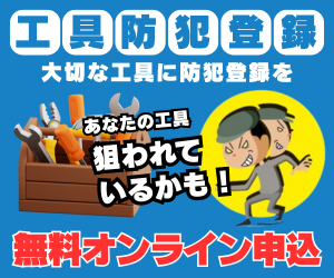 大切な工具の盗難防止へ!無料オンライン工具防犯登録システム受付を8月1日より開始