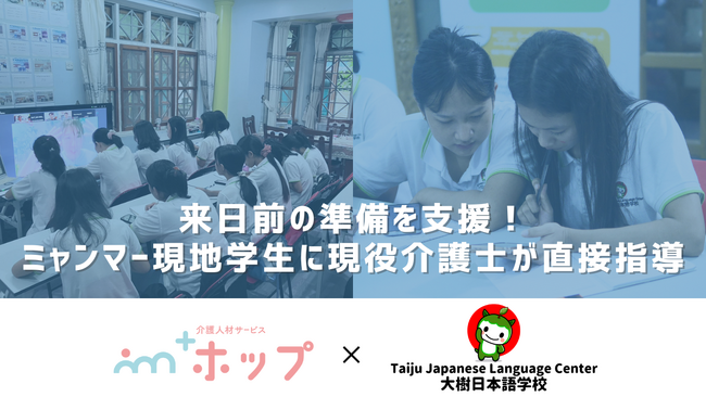 ミャンマー現地の学生に、初任者研修の先取り学習を提供！現役介護士によるオンライン授業「ホップ勉強会」で介護人材を育成（株式会社プラス・ピボット）