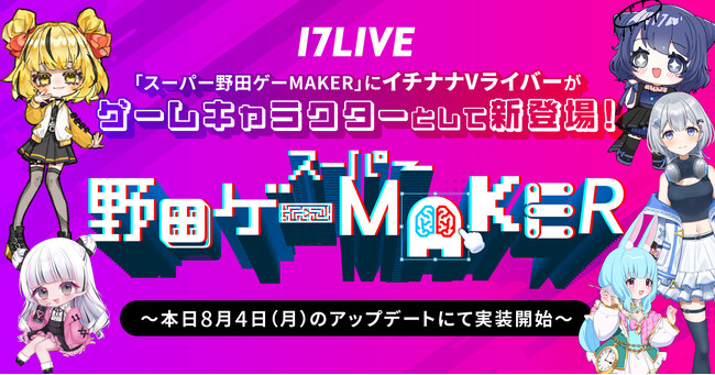 野田クリスタルさんが超おもしろ総監督を務める大人気ゲームと初のコラボレーション！「スーパー野田ゲーMAKER」にイチナナVライバーがゲームキャラクターとして新登場！