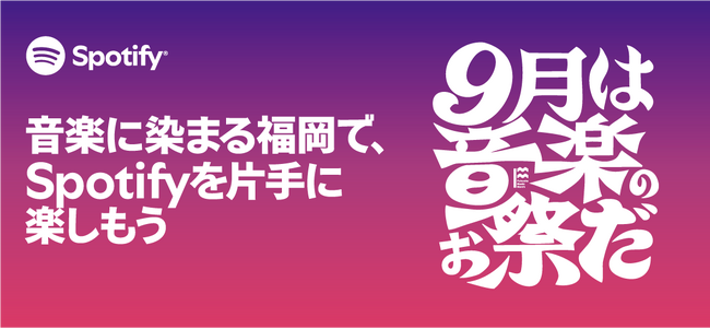 ９月は音楽のお祭りだ。「Fukuoka Music Month 2025」スタート！ 今年はSpotifyも一緒に盛り上げていきます。