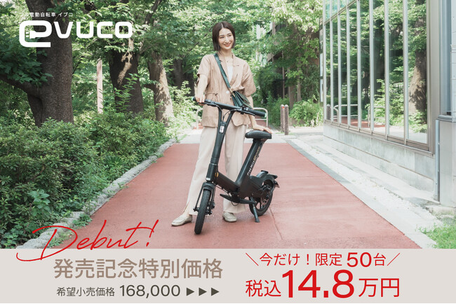 「ひかれるのはフォルム、好きになるのはその走り」フル電動自転車evuco（イブコ）一般発売開始