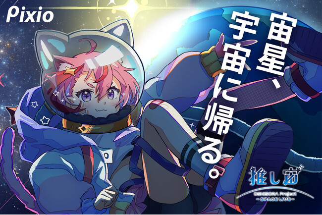 ゲーミングアクセサリーブランド「Pixio（ピクシオ）」　VTuberと宇宙を目指す「推し宙スペースライブ」に協賛！オフィシャルアンバサダー「宙星ぱる」がVTuberクルーとして宇宙への帰還を目指す！