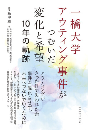 アウティングで失われた命・事件を風化させない。地域、大学、社会は10年経った今、どう変わったか？様々な視点で綴る次世代へのメッセージ『一橋大学アウティング事件がつむいだ変化と希望 10年の軌跡』発売