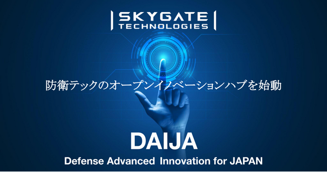 スカイゲートテクノロジズ、防衛領域におけるオープンイノベーションハブ「DAIJA」を始動