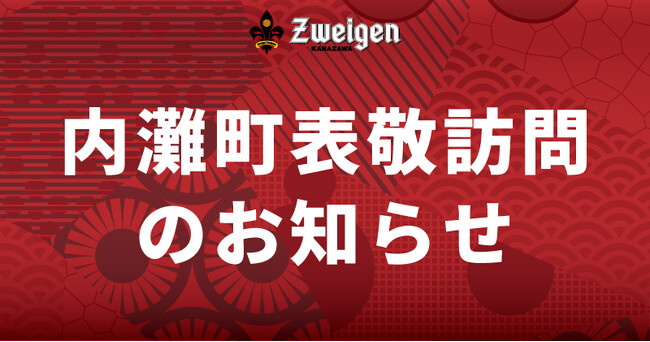 8/8(金) 内灘町への表敬訪問のお知らせ