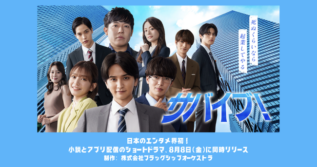 大量動画制作サービス「ムビラボ」を運営するフラッグシップオーケストラ、日本のエンタメ界で初となる、小説とアプリ配信のショートドラマを同時リリース