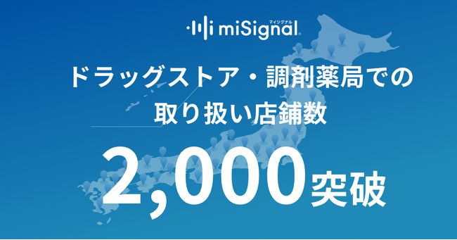 尿がん検査「マイシグナル(R)︎」、全国のドラッグストア・調剤薬局での取り扱い店鋪数、2,000店舗突破！