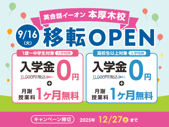 イーオン本厚木校 2025年9月16日(火)に移転オープン!