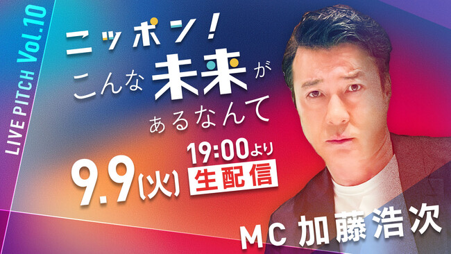 共創で未来を切り開く大企業の事業構想が目白押し「ニッポン！こんな未来があるなんて　LIVE PITCH」VOL.10　9月9日（火）夜7時オンライン配信開始！