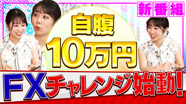 【8/4 19時プレミア公開】安藤咲良が“10万円自腹トレード”でFXに挑戦！