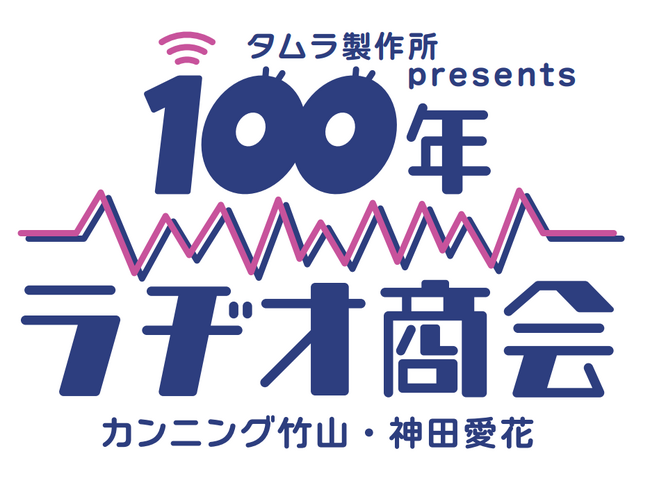 「タムラ製作所presents カンニング竹山・神田愛花 100年ラヂオ商会」今回のゲストは、工藤公康さん