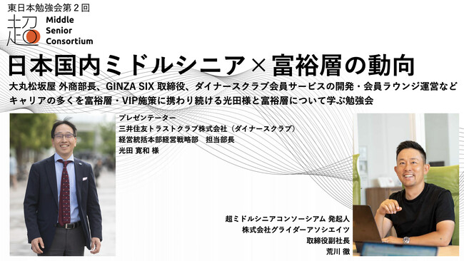 超ミドルシニアコンソーシアム、東日本エリアで第2回勉強会を8月26日(火)に開催