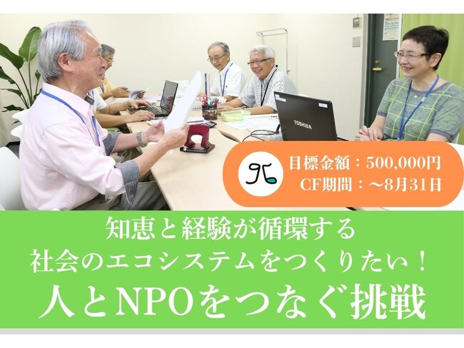 知恵と経験が循環する社会のエコシステムをつくりたい！人とNPOをつなぐ挑戦
