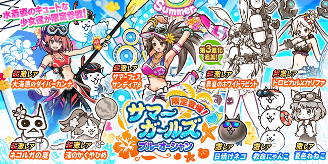 期間限定レアガチャ「サマーガールズ ブルーオーシャン」開催のお知らせ