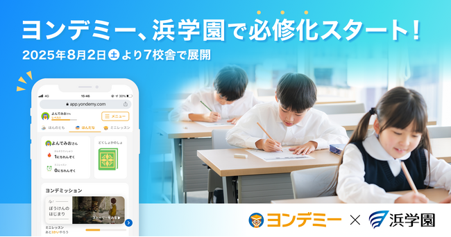 子どもが読書にハマるオンライン習い事「ヨンデミー」、関西大手学習塾・浜学園で必修化