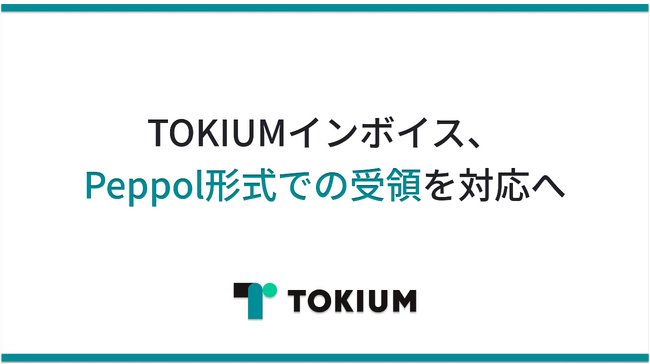 TOKIUMインボイス、Peppol形式での受領を対応へ