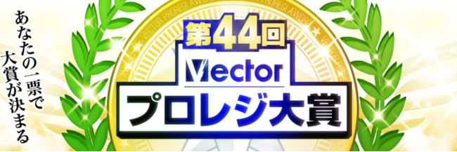 アナタの一票で大賞が決まる！「第44回Vectorプロレジ大賞」開催中！！