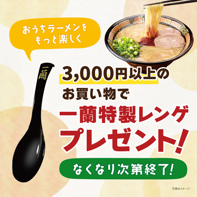 【数量限定】「一蘭特製レンゲ(非売品)」プレゼント!お家でも一蘭気分を存分に味わおう!