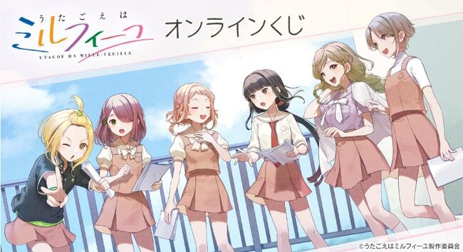 『うたごえはミルフィーユ』オンラインくじが販売開始!